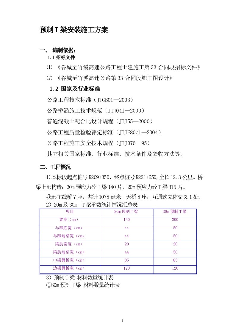 T梁安装施工方案