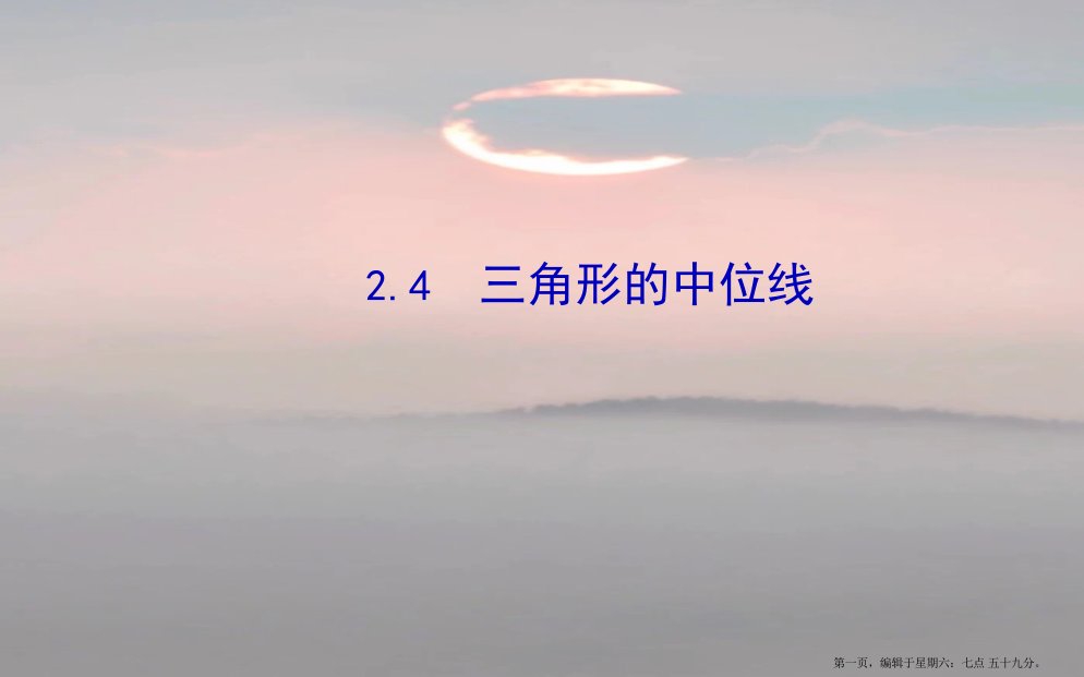 八年级数学下册第2章四边形2.4三角形的中位线习题课件新版湘教版