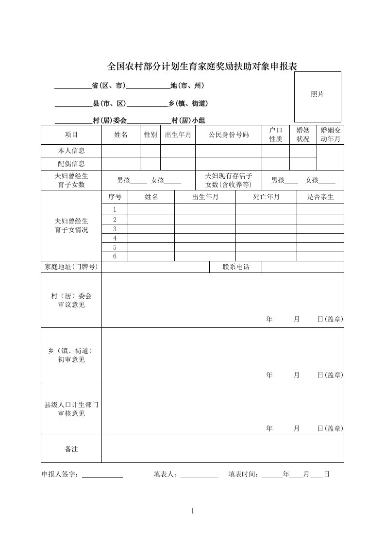 全国农村部分计划生育家庭奖励扶助对象申报表