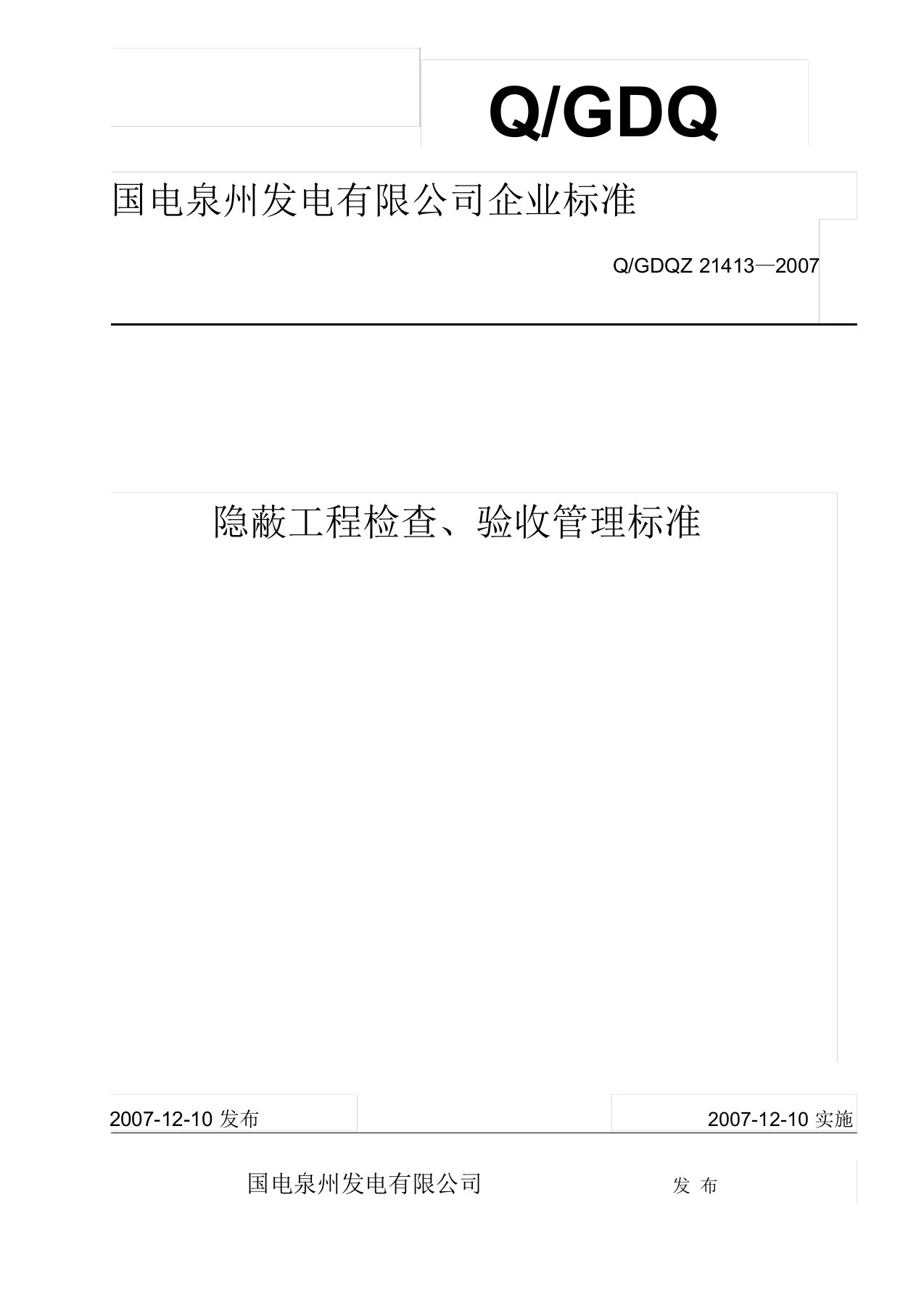 13隐蔽工程检查、验收管理标准课件