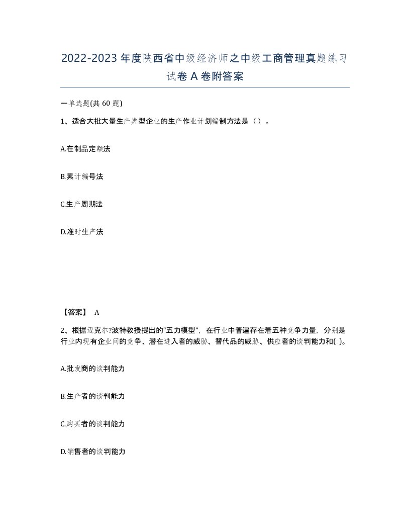 2022-2023年度陕西省中级经济师之中级工商管理真题练习试卷A卷附答案