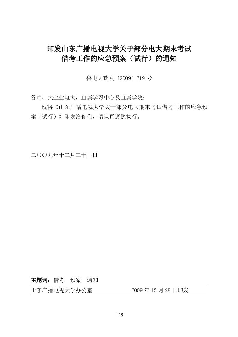 印发山东广播电视大学关于部分电大期末考试