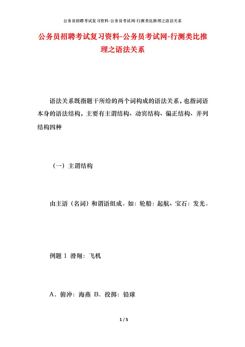 公务员招聘考试复习资料-公务员考试网-行测类比推理之语法关系