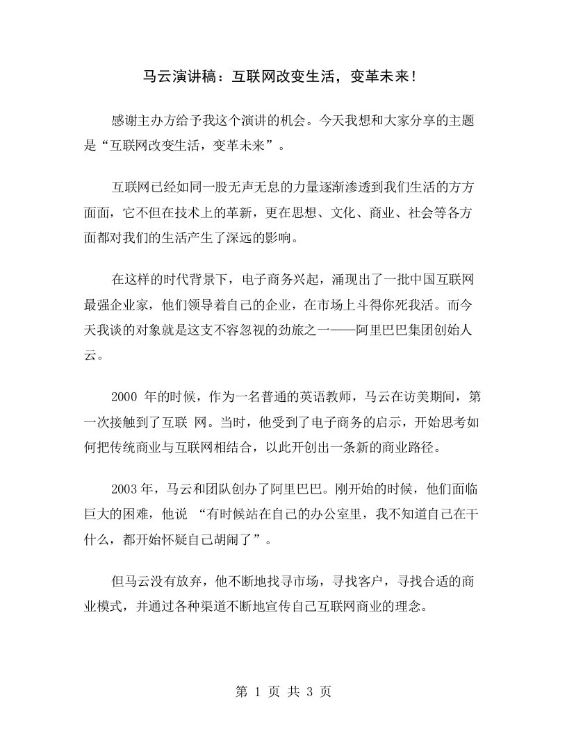 马云演讲稿：互联网改变生活，变革未来