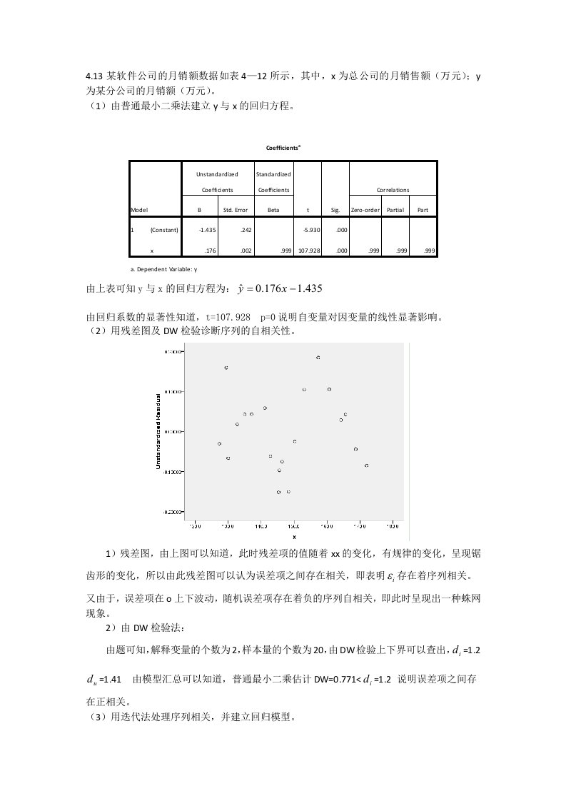 应用回归分析课后习题第4章第13题