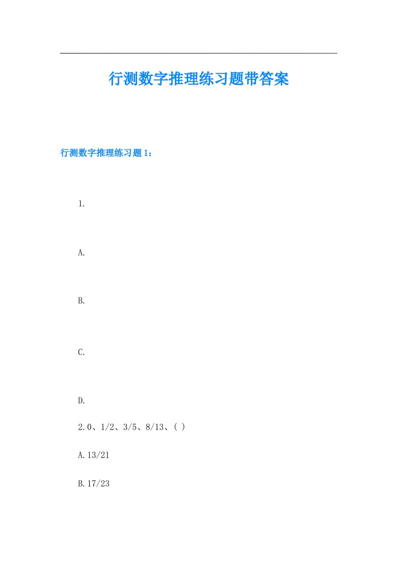 行测数字推理练习题带答案