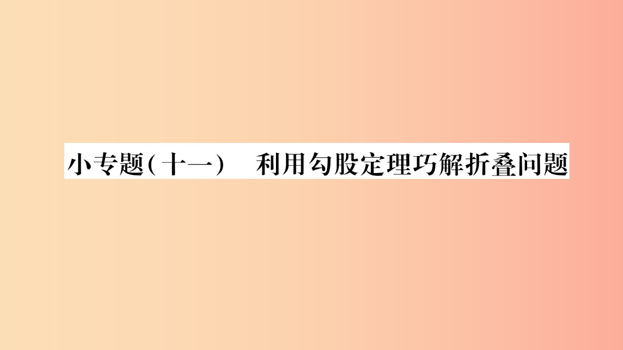 2019秋八年级数学上册