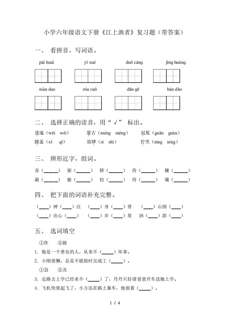 小学六年级语文下册《江上渔者》复习题(带答案)