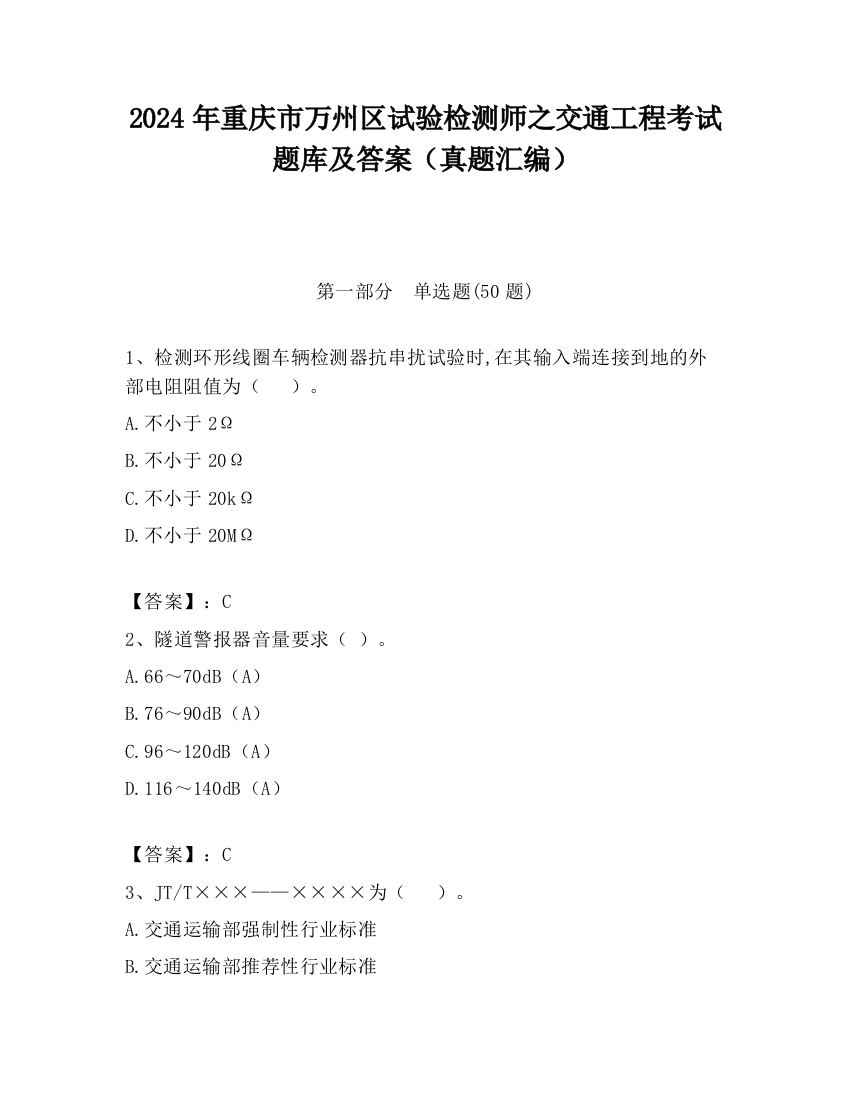 2024年重庆市万州区试验检测师之交通工程考试题库及答案（真题汇编）