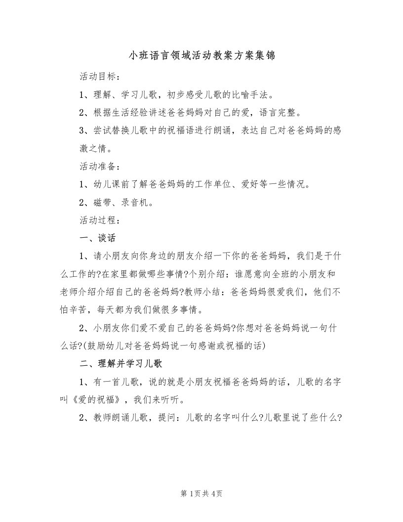 小班语言领域活动教案方案集锦（2篇）