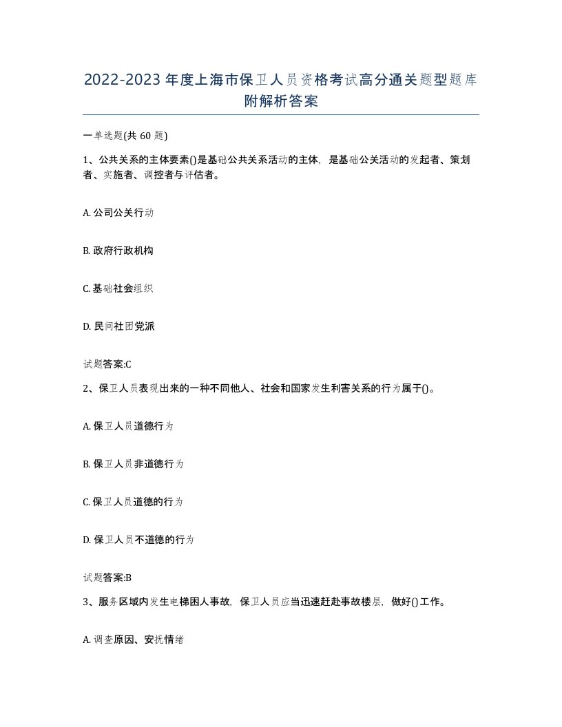 2022-2023年度上海市保卫人员资格考试高分通关题型题库附解析答案