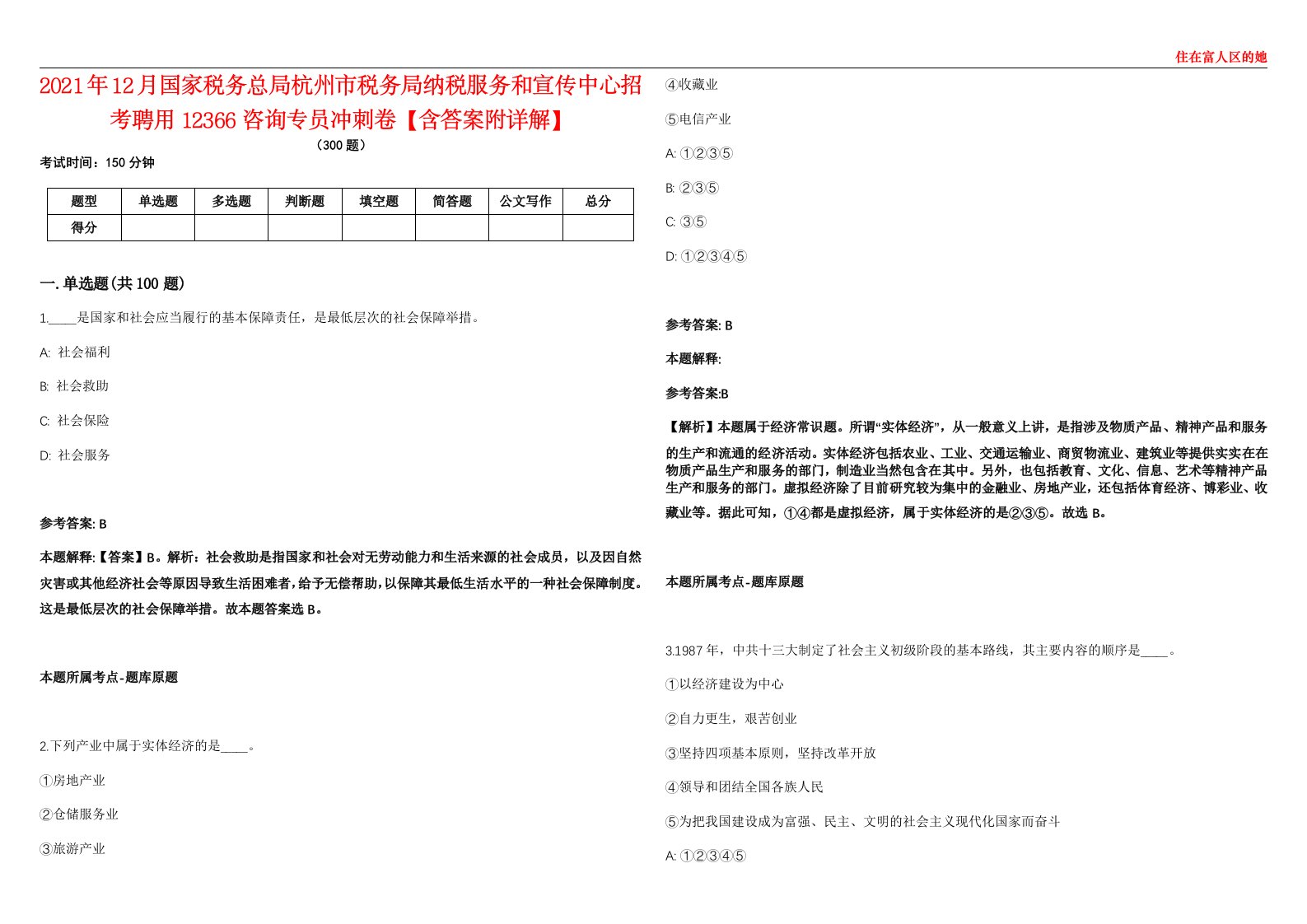 2021年12月国家税务总局杭州市税务局纳税服务和宣传中心招考聘用12366咨询专员冲刺卷【含答案附详解】第二十五期