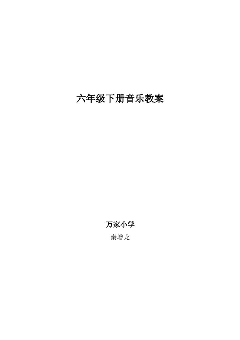 新版人民音乐出版社六年级下册音乐教案