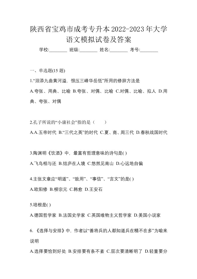 陕西省宝鸡市成考专升本2022-2023年大学语文模拟试卷及答案