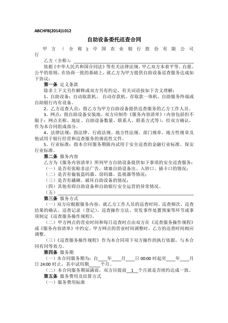 自助设备委托巡查合同