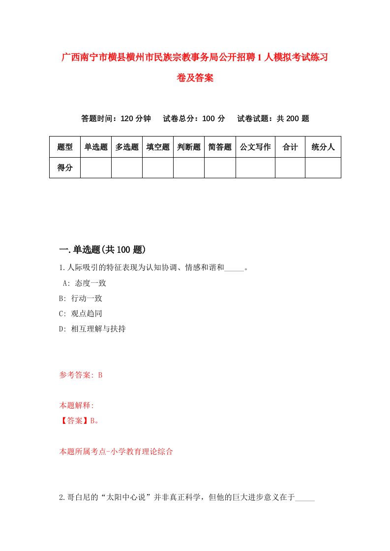 广西南宁市横县横州市民族宗教事务局公开招聘1人模拟考试练习卷及答案8