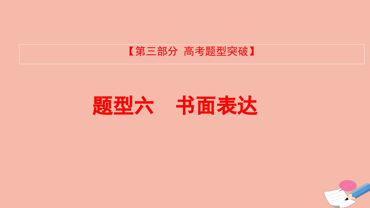 全国版版高考英语大一轮备考复习第三部分高考题型突破题型六书面表达课件