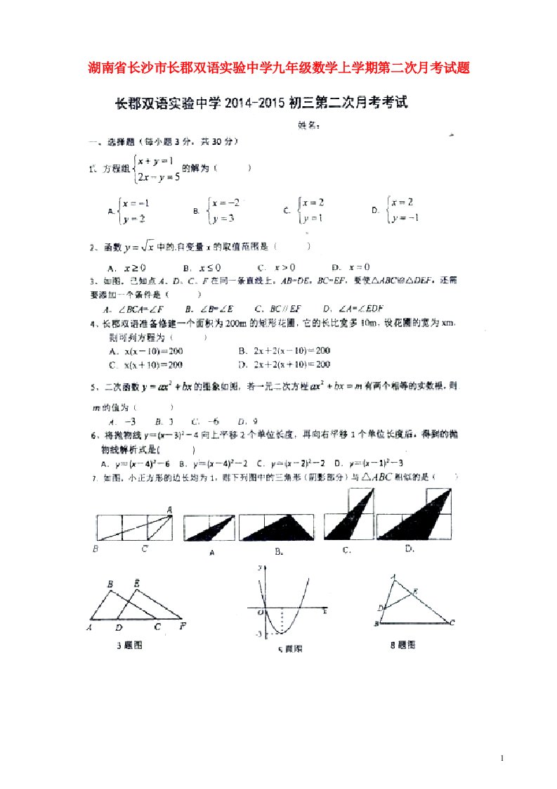 湖南省长沙市长郡双语实验中学九级数学上学期第二次月考试题（扫描版，无答案）