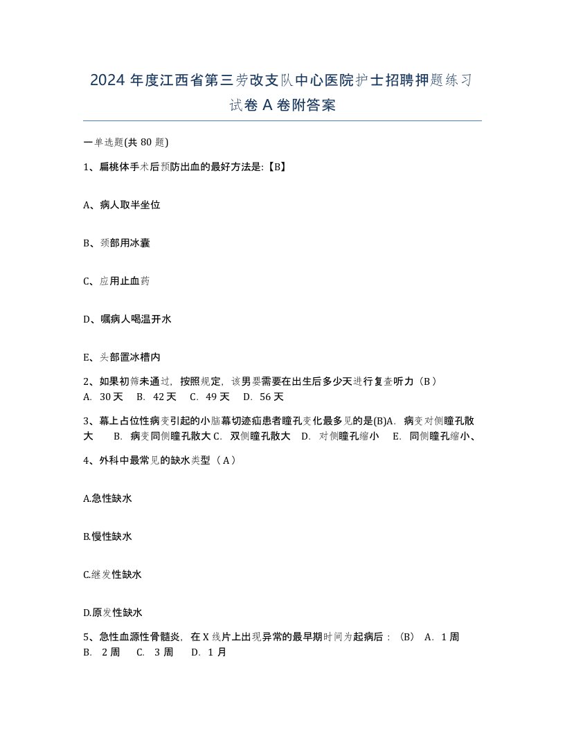 2024年度江西省第三劳改支队中心医院护士招聘押题练习试卷A卷附答案