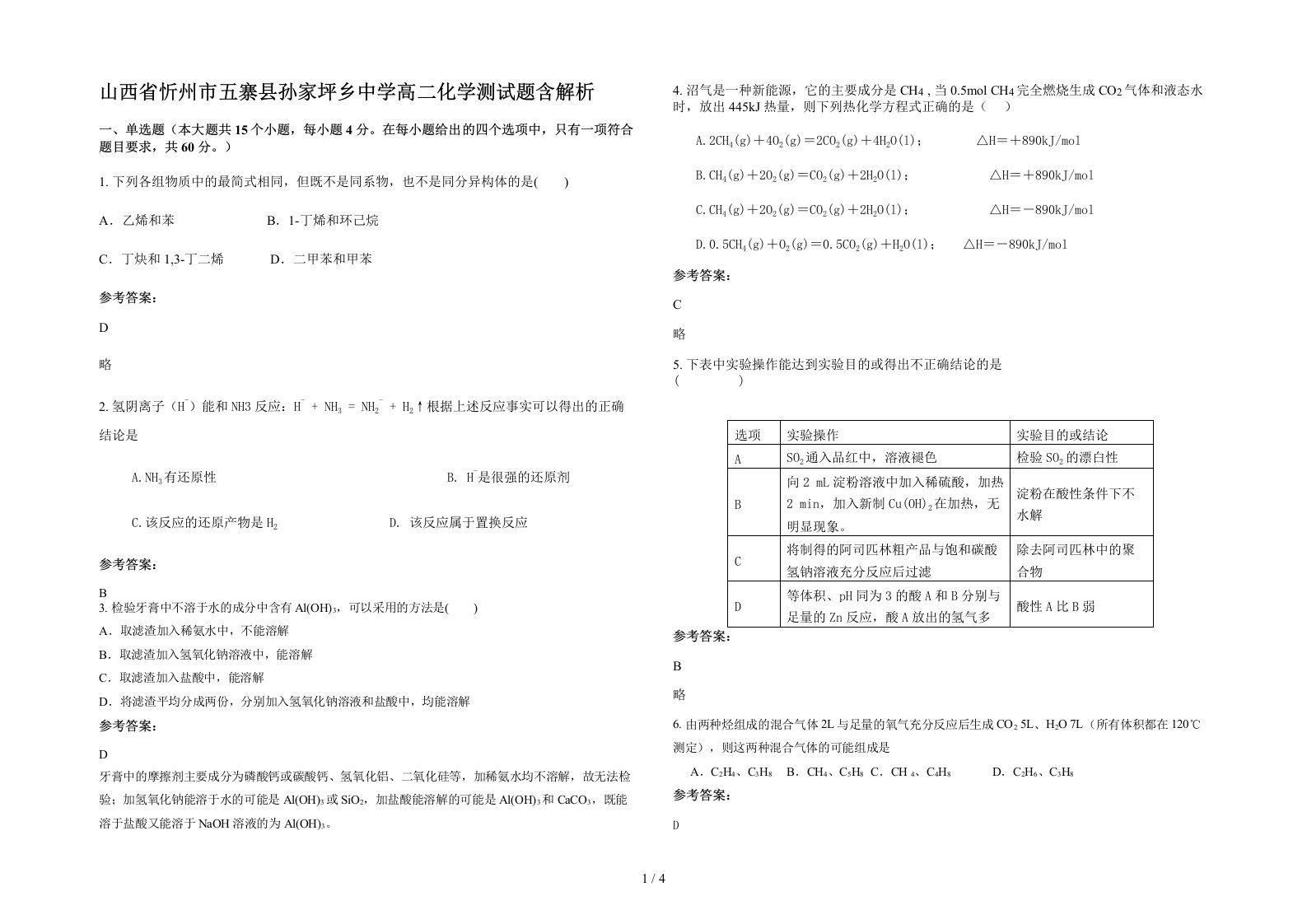 山西省忻州市五寨县孙家坪乡中学高二化学测试题含解析