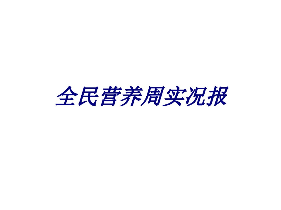 全民营养周实况报经典课件