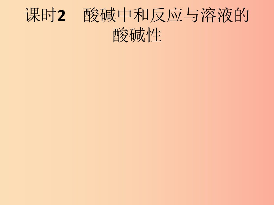 课标通用安徽省2019年中考化学总复习第10单元酸和碱课时2酸碱中和反应与溶液的酸碱性课件