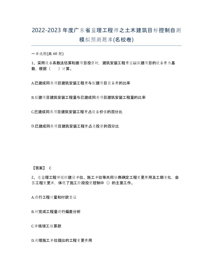 2022-2023年度广东省监理工程师之土木建筑目标控制自测模拟预测题库名校卷