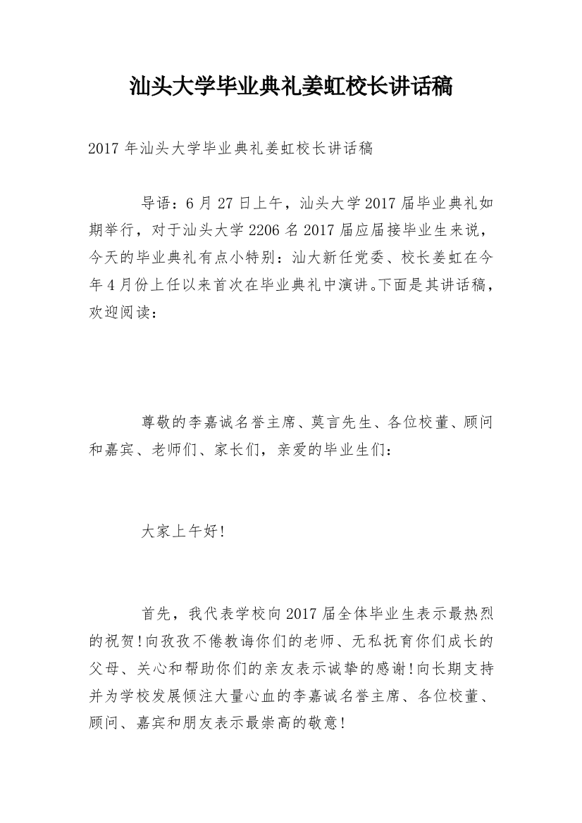 汕头大学毕业典礼姜虹校长讲话稿