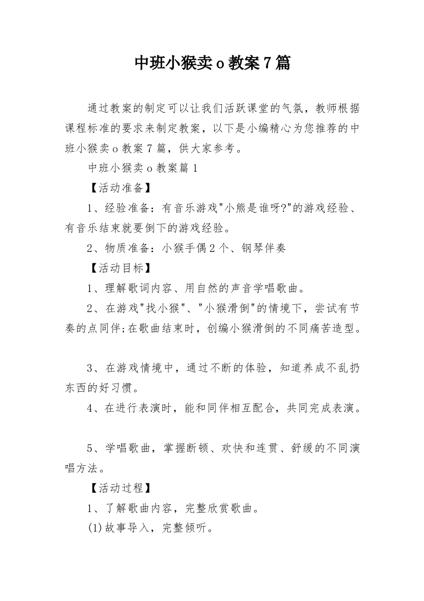 中班小猴卖o教案7篇