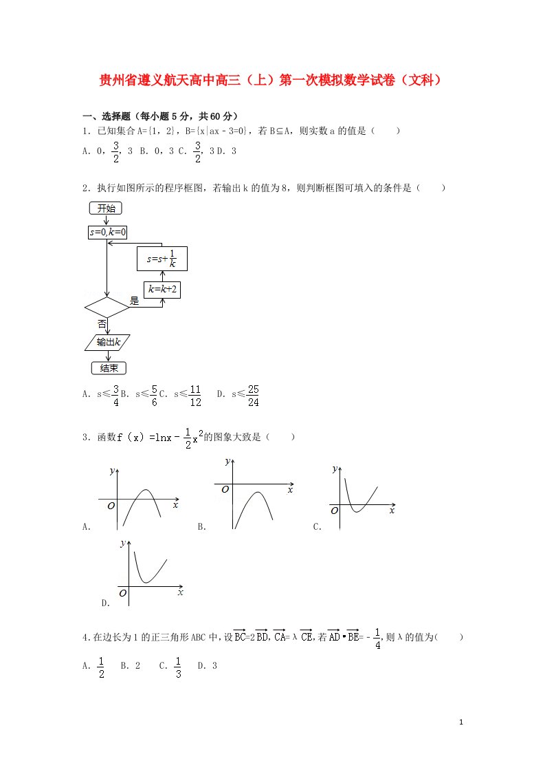 贵州省遵义航天高中高三数学上学期第一次模拟试题