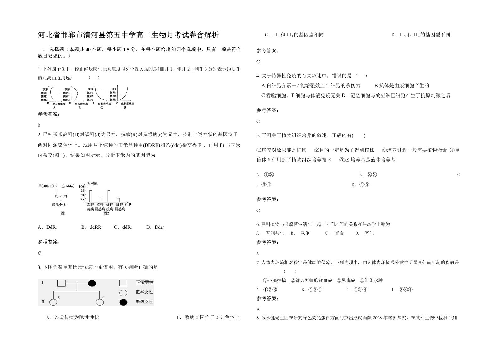 河北省邯郸市清河县第五中学高二生物月考试卷含解析