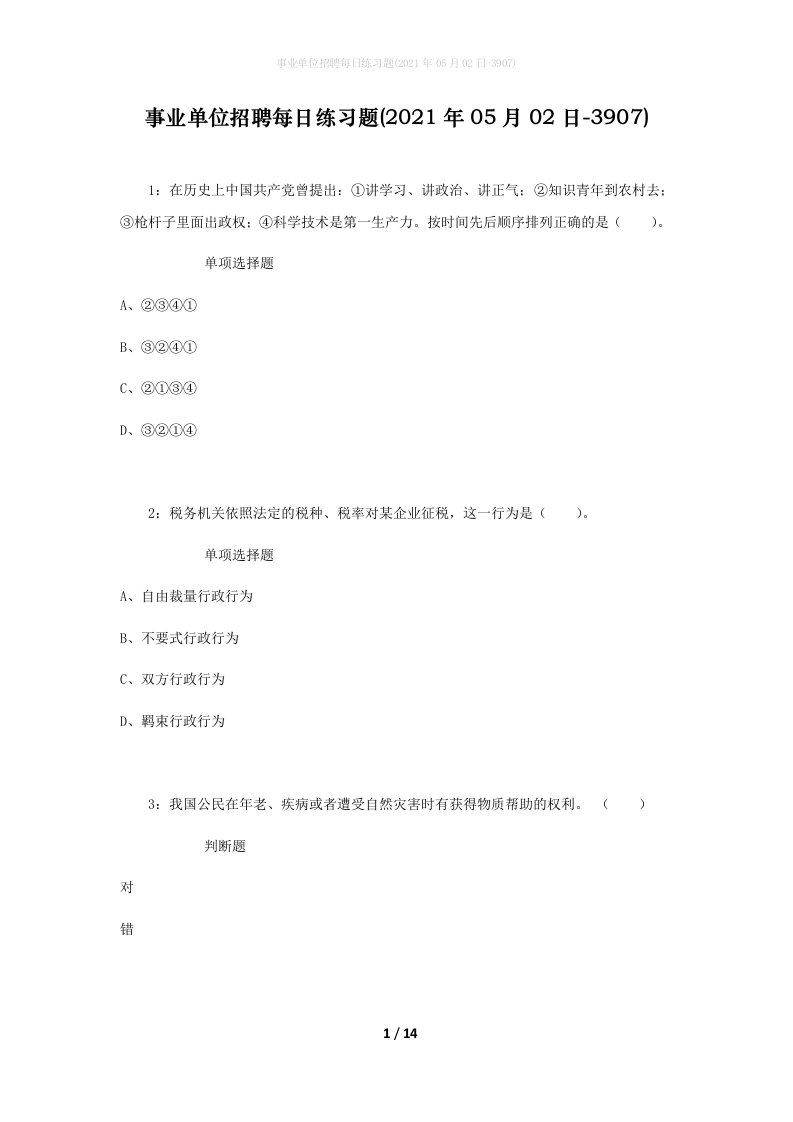 事业单位招聘每日练习题2021年05月02日-3907