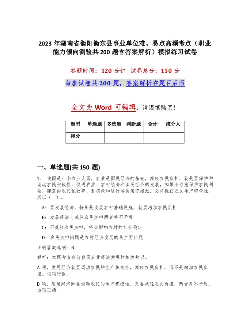 2023年湖南省衡阳衡东县事业单位难易点高频考点职业能力倾向测验共200题含答案解析模拟练习试卷