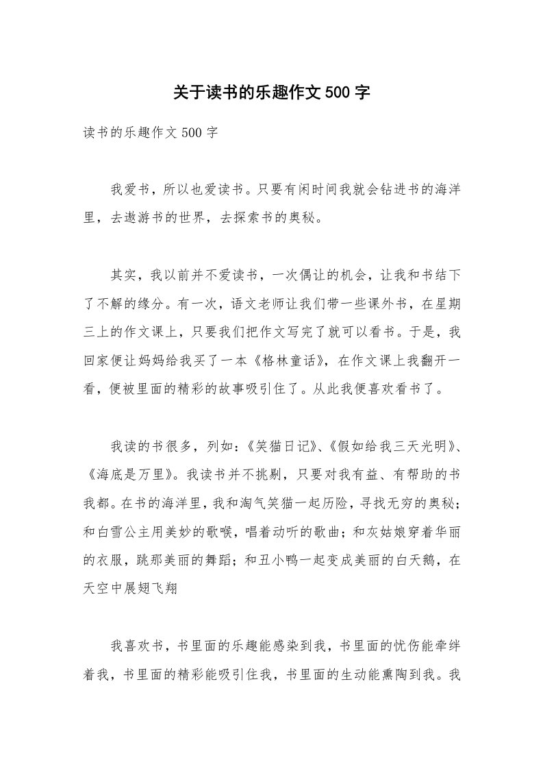 关于读书的乐趣作文500字