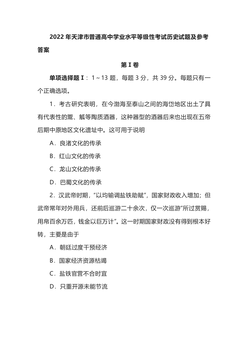 2022年天津市普通高中学业水平等级性考试历史试题及参考答案