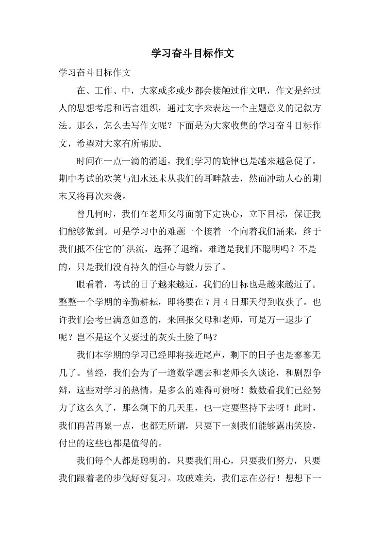 学习奋斗目标作文