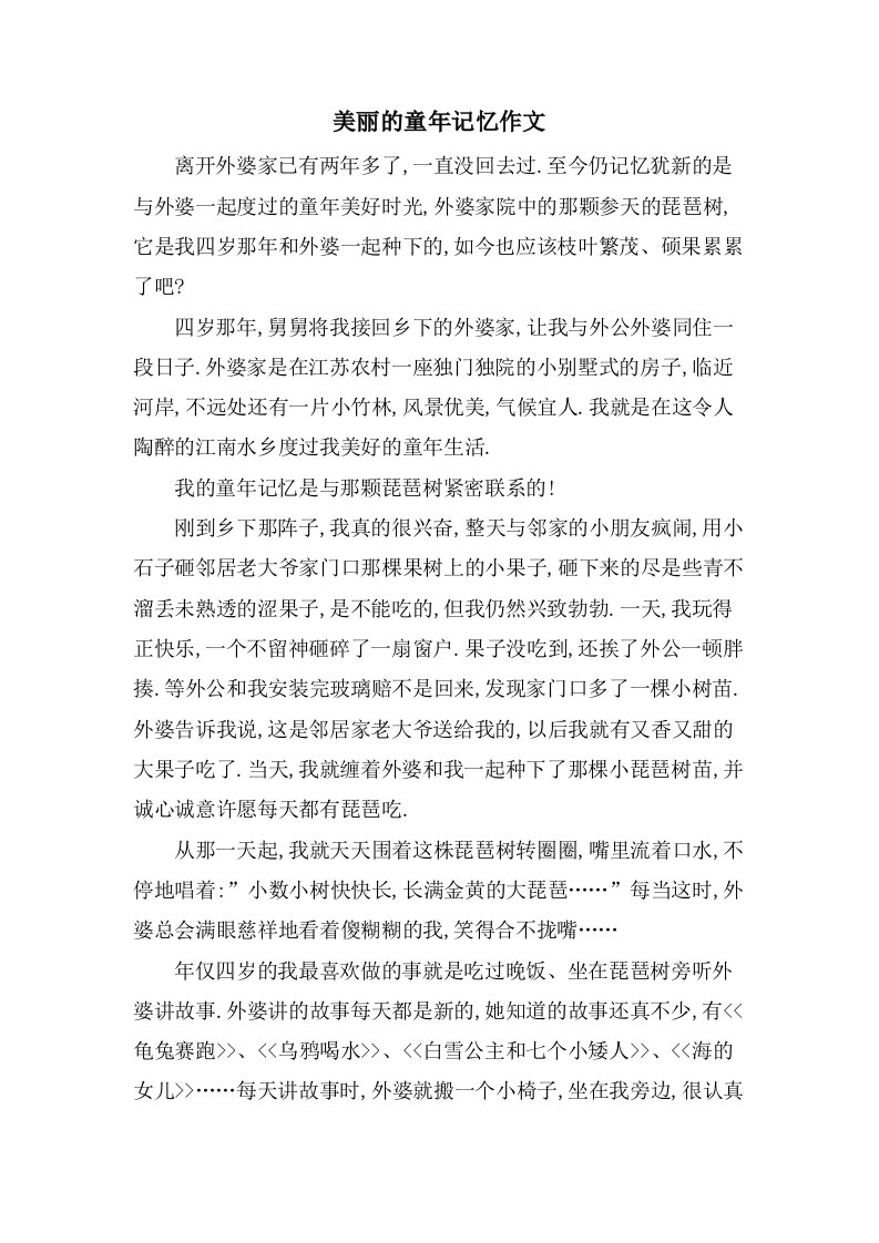 美丽的童年记忆作文