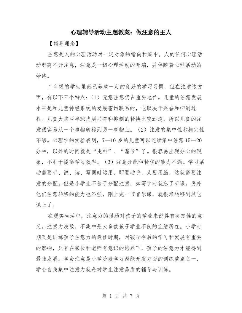 心理辅导活动主题教案：做注意的主人