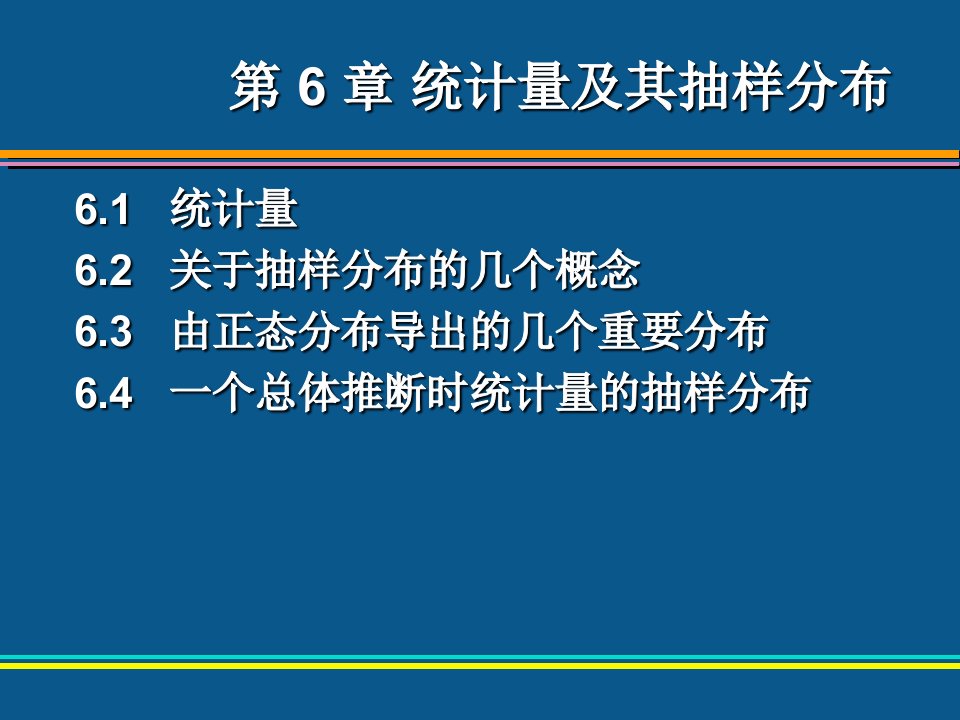 第6章统计量及其抽样分布学习资料