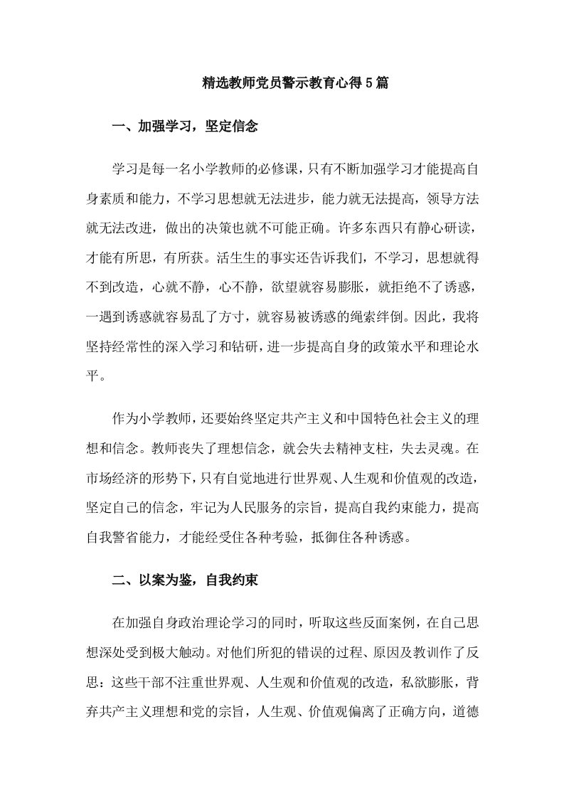 精选教师党员警示教育心得5篇