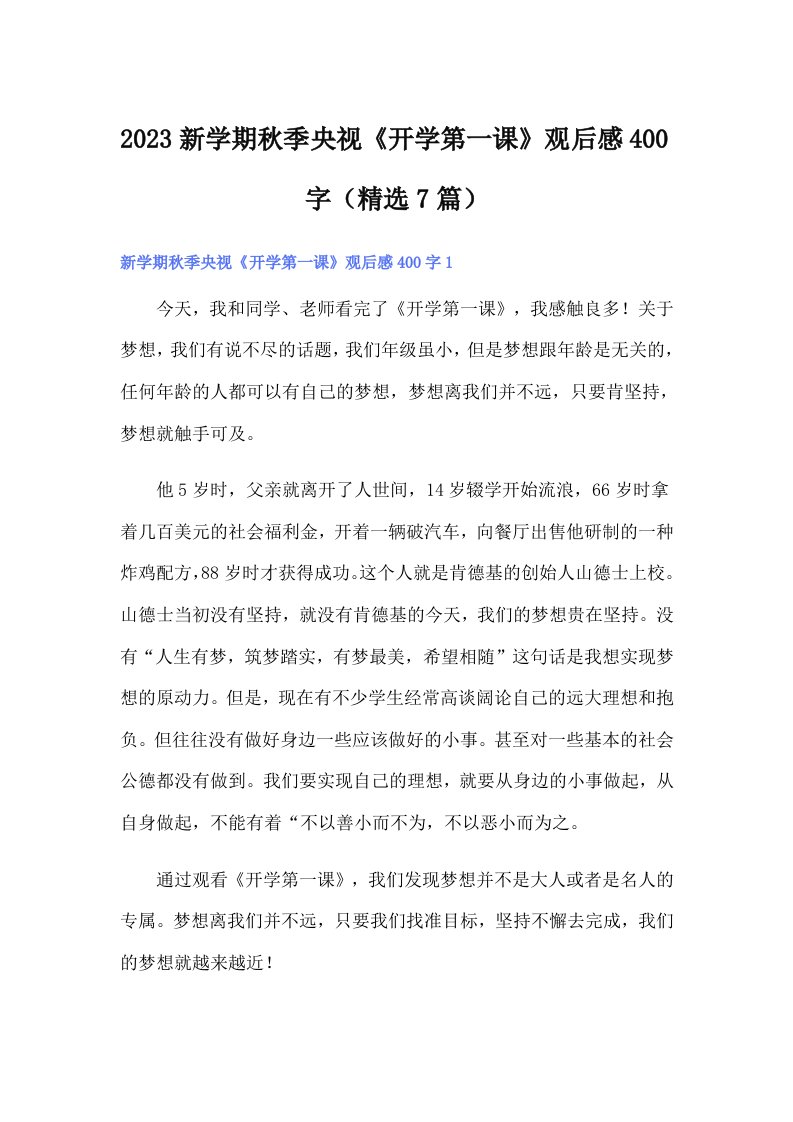 2023新学期秋季央视《开学第一课》观后感400字（精选7篇）