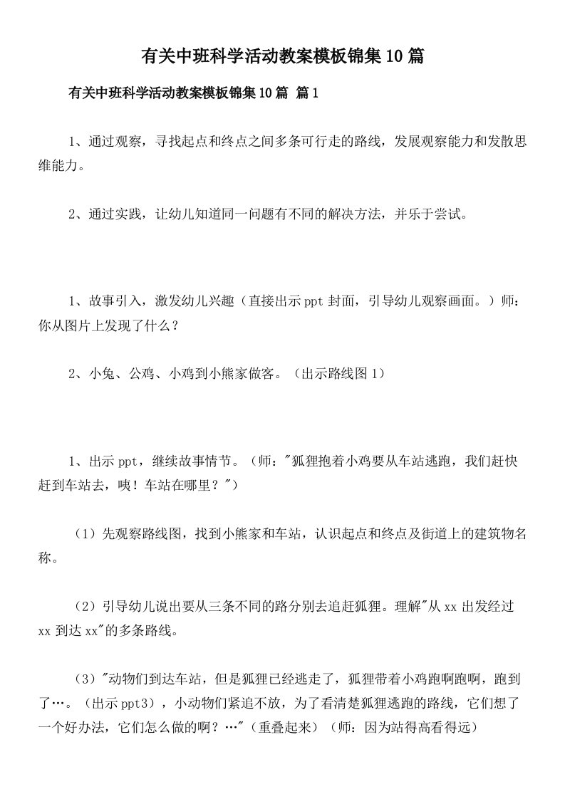 有关中班科学活动教案模板锦集10篇