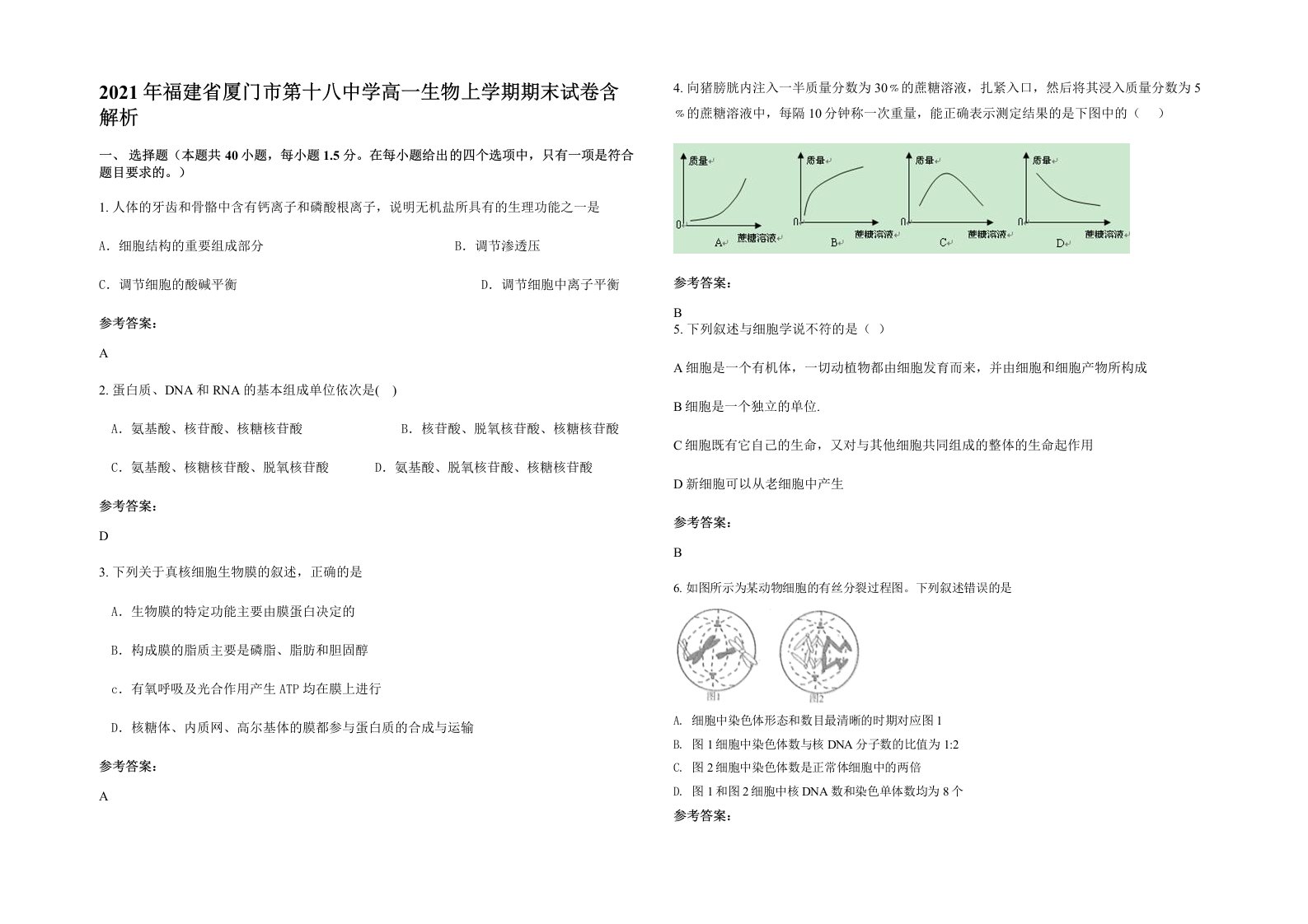 2021年福建省厦门市第十八中学高一生物上学期期末试卷含解析