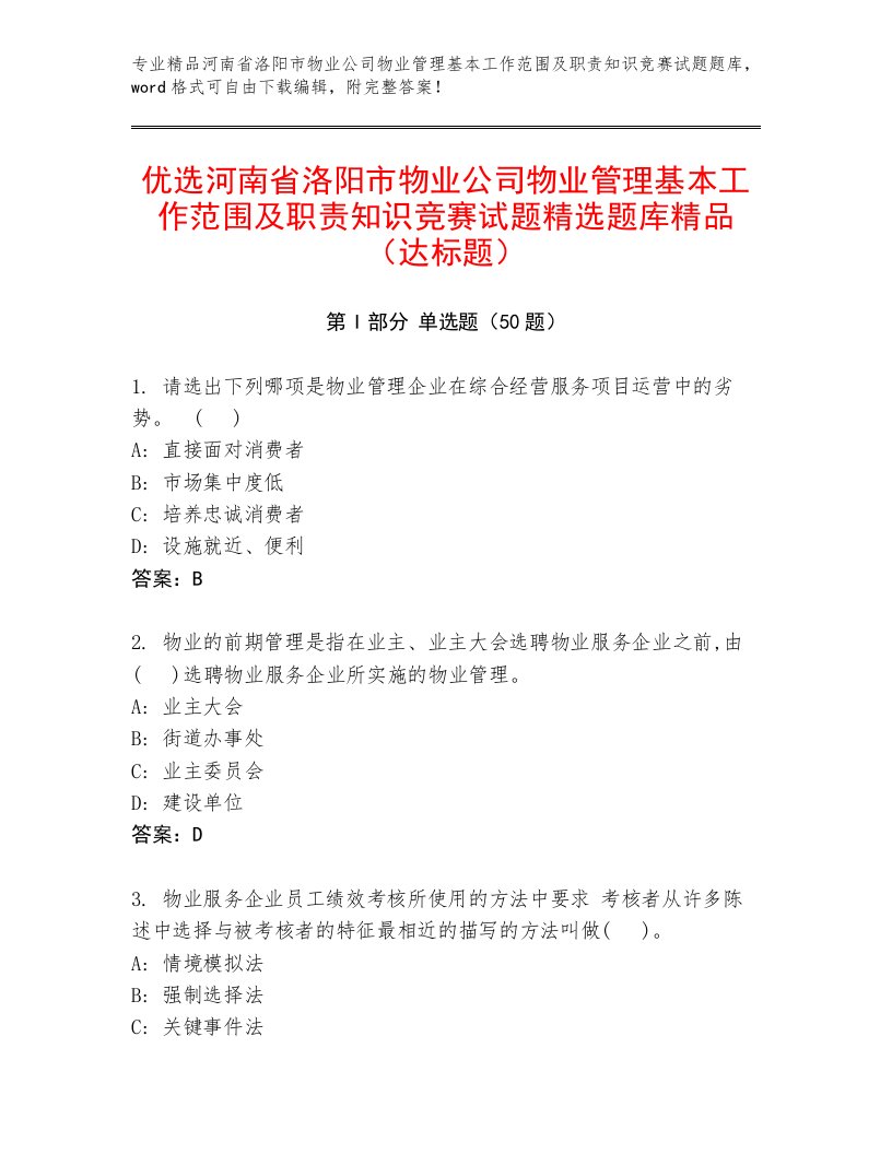 优选河南省洛阳市物业公司物业管理基本工作范围及职责知识竞赛试题精选题库精品（达标题）