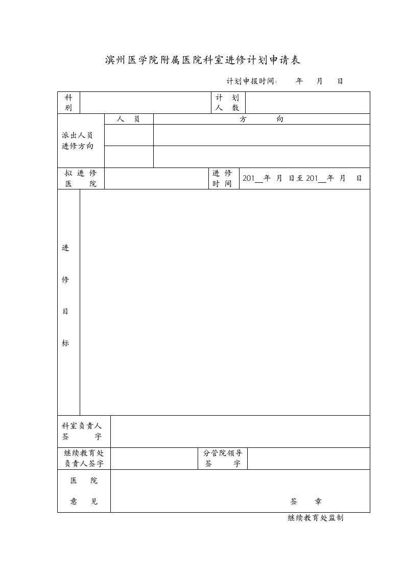 滨州医学院附属医院科室进修计划申请表