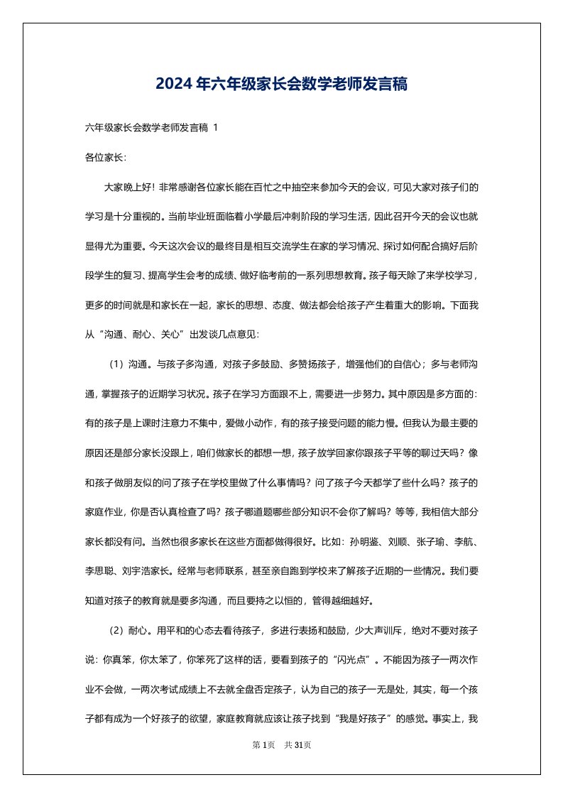 2024年六年级家长会数学老师发言稿