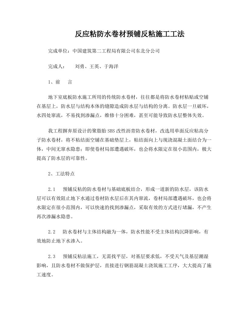 反应粘防水卷材预铺反粘施工工法