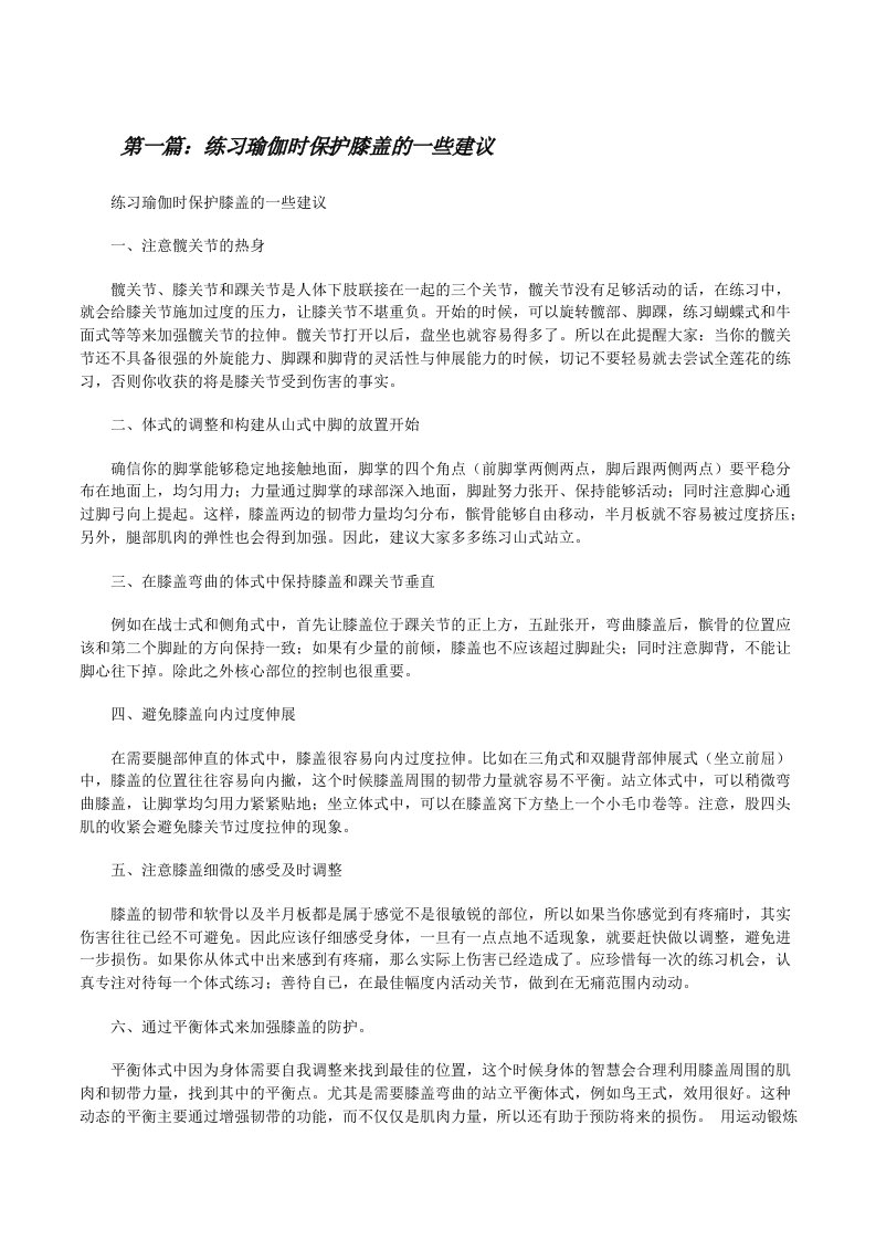 练习瑜伽时保护膝盖的一些建议五篇[修改版]