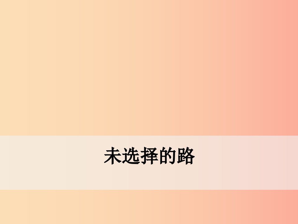 2019年春七年级语文下册第五单元19外国诗二首未选择的路课件新人教版