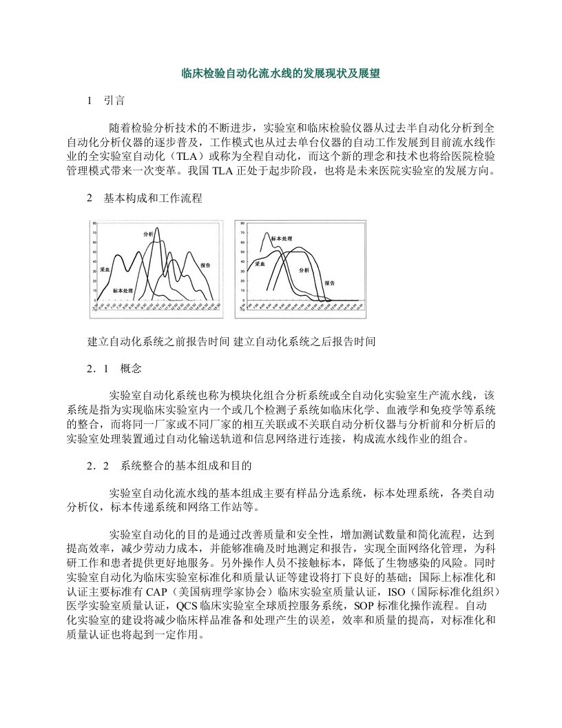 临床检验自动化流水线的发展现状及展望